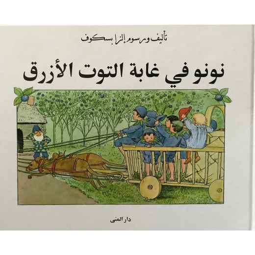 كتاب نونو في غابة التوت الأزرق من دار المنى كتاب نونو في غابة التوت الأزرق من دار المنى