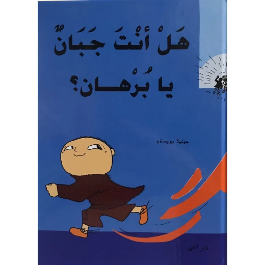 كتاب هل أنت جبان يا برهان من دار المنى كتاب هل أنت جبان يا برهان من دار المنى