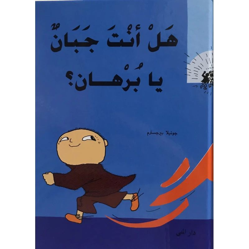 كتاب هل أنت جبان يا برهان من دار المنى - دار المنى
