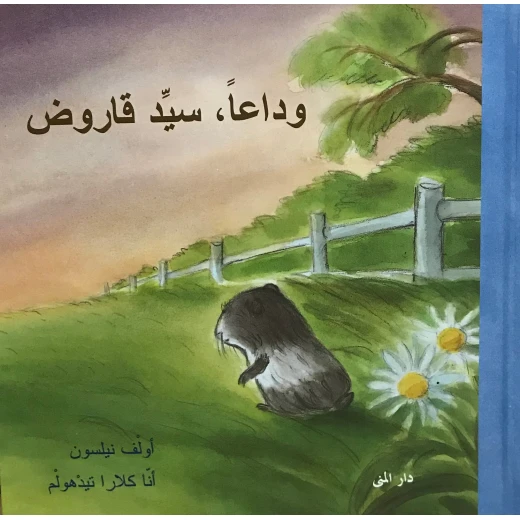كتاب وداعاً سيد قاروض من دار المنى كتاب وداعاً سيد قاروض من دار المنى