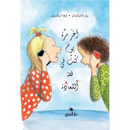 كتاب آخر مره يوم كنت في قمة السعادة من دار المنى كتاب آخر مره يوم كنت في قمة السعادة من دار المنى