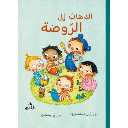 Dar Al-Muna Going to Kindergarten Book Dar Al-Muna Going to Kindergarten Book
