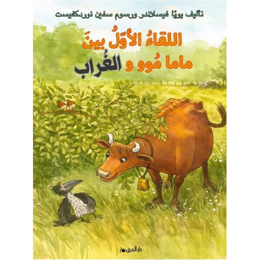 كتاب اللقاء الأول بين ماما موو والغراب من دار المنى كتاب اللقاء الأول بين ماما موو والغراب من دار المنى