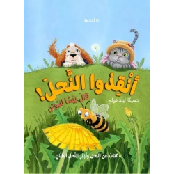 كتاب أنقذوا النحل من دار المنى