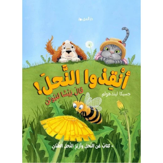 كتاب أنقذوا النحل من دار المنى كتاب أنقذوا النحل من دار المنى