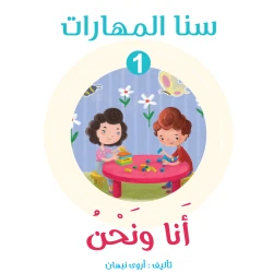 Sana Maharat, Unit 1 We and Me Arabic Version
