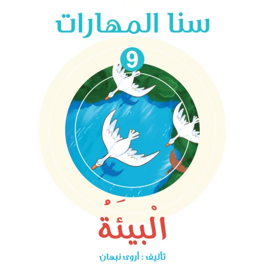 سنا المهارات, الوحدة 9 البيئة سنا المهارات, الوحدة 9 البيئة