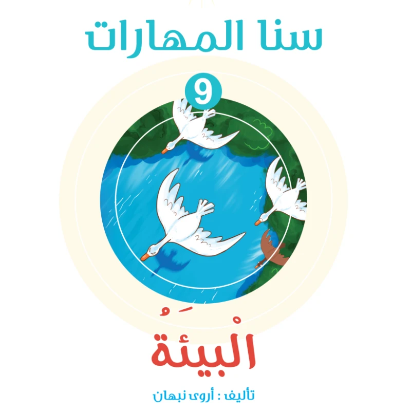 سنا المهارات, الوحدة 9 البيئة
