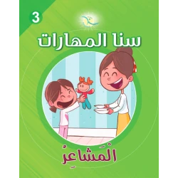 Sana Al Maharat Unit 3, The Feelings, Arabic Version