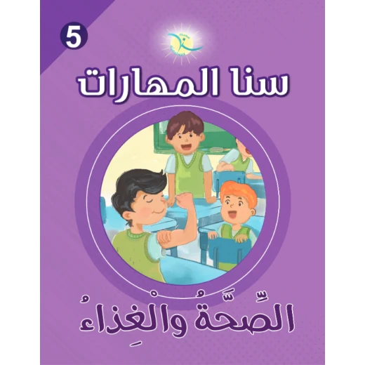 كتاب سنا المهارات, الوحدة 5, الصحة والغذاء, نسخة عربية كتاب سنا المهارات, الوحدة 5, الصحة والغذاء, نسخة عربية