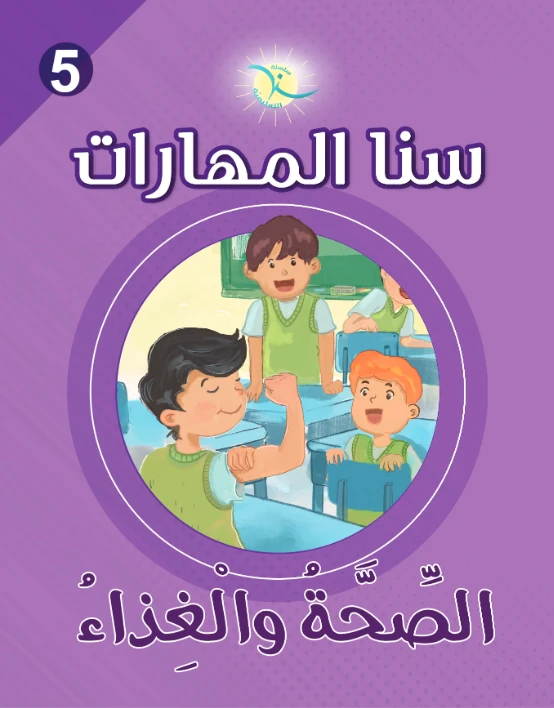 كتاب سنا المهارات, الوحدة 5, الصحة والغذاء, نسخة عربية