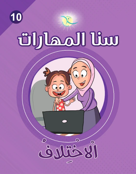 كتاب سنا المهارات, الوحدة 10, الإختلاف, نسخة عربية