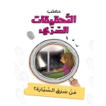 مكتب التحقيقات السري: الجزء 10: من سرق السيارة؟ من دار المنهل - دار المنهل