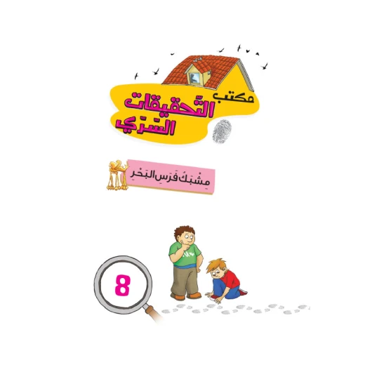 مكتب التحقيقات السري: الجزء 8: مشبك فرس البحر من دار المنهل - دار المنهل - Image 2