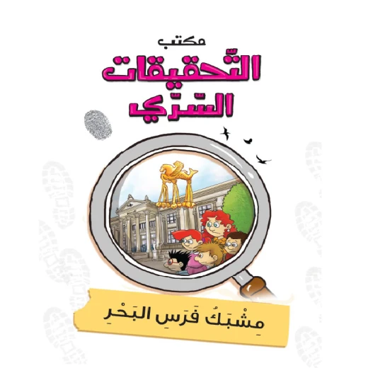 مكتب التحقيقات السري: الجزء 8: مشبك فرس البحر من دار المنهل مكتب التحقيقات السري: الجزء 8: مشبك فرس البحر من دار المنهل