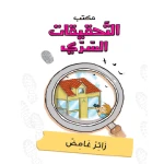 مكتب التحقيقات السري: الجزء 7:: زائر غامض من دار المنهل - دار المنهل