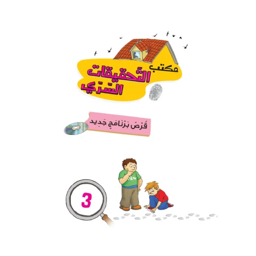 مكتب التحقيقات السري:الجزء 3: قرص برنامج جديد من دار المنهل - دار المنهل - Image 2