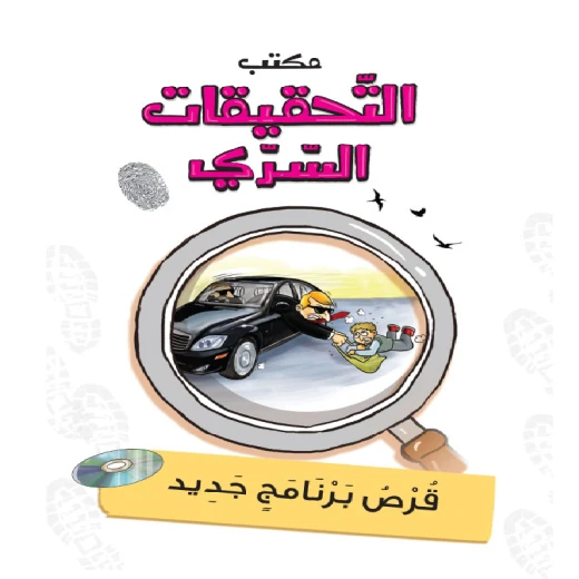 مكتب التحقيقات السري:الجزء 3: قرص برنامج جديد من دار المنهل مكتب التحقيقات السري:الجزء 3: قرص برنامج جديد من دار المنهل