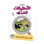 مكتب التحقيقات السرية: المدرسة الفضائية من دار المنهل - دار المنهل