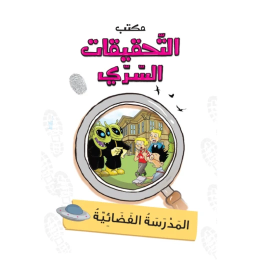 مكتب التحقيقات السرية: المدرسة الفضائية من دار المنهل مكتب التحقيقات السرية: المدرسة الفضائية من دار المنهل