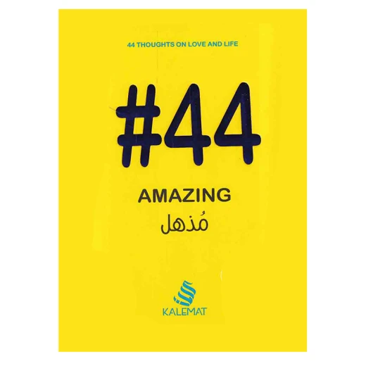 #44 مذهل من كلمات #44 مذهل من كلمات