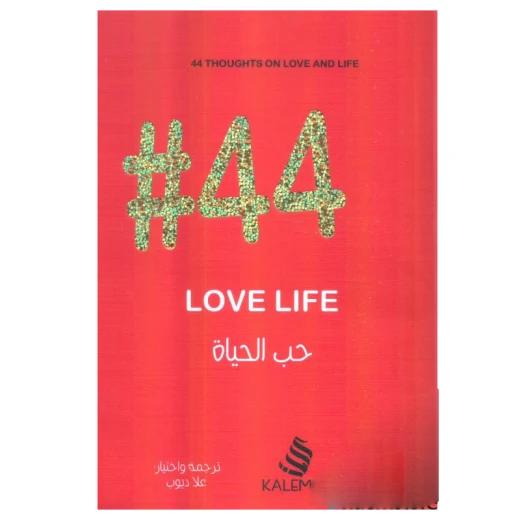 #44 حب الحياة من كلمات #44 حب الحياة من كلمات