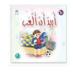 نادي القراءة: بداية:08 : اريد ان العب من دار المنهل - دار المنهل