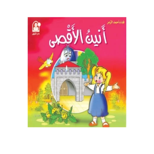 قصة أنين الأقصى من دار المنهل