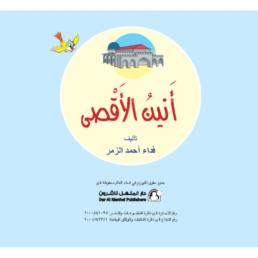 قصة أنين الأقصى من دار المنهل - دار المنهل - Image 2