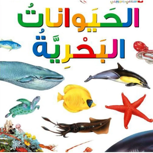 اسئلتي واجوبتي الاولى: الحيوانات البحرية من دار المنهل اسئلتي واجوبتي الاولى: الحيوانات البحرية من دار المنهل