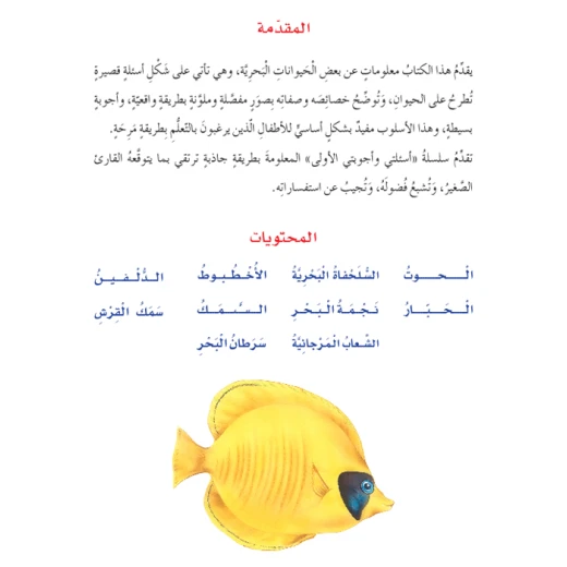 اسئلتي واجوبتي الاولى: الحيوانات البحرية من دار المنهل - دار المنهل - Image 2