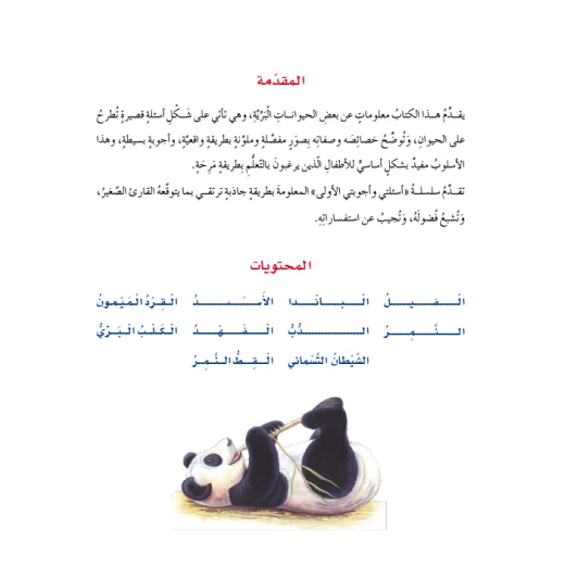 اسئلتي واجوبتي الاولى: الحيوانات البرية من دار المنهل - دار المنهل - Image 4