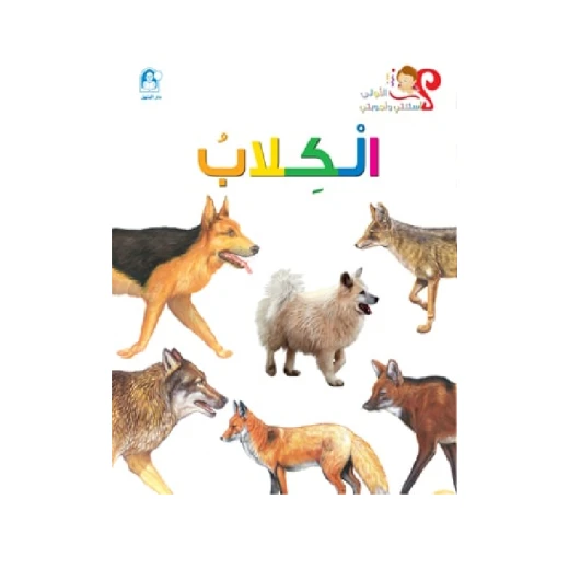 اسئلتي واجوبتي الاولى: الكلاب من دار المنهل اسئلتي واجوبتي الاولى: الكلاب من دار المنهل