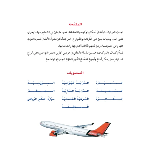 اسئلتي واجوبتي الاولى: المركبات من دا المنهل - دار المنهل - Image 7