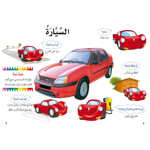 اسئلتي واجوبتي الاولى: المركبات من دا المنهل - دار المنهل - Image 6