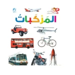 اسئلتي واجوبتي الاولى: المركبات من دا المنهل - دار المنهل