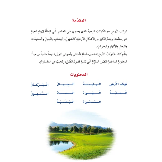 اسئلتي واجوبتي الاولى: كوكب الارض من دار المنهل - دار المنهل - Image 5