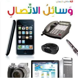 Dar Al Manhal My First Questions And Answers: Communication