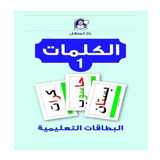 مجموعة بطاقات تعليمية دار المنهل لتعليم اللغة العربية للأعمار من ٦ إلى ٨ سنوات مجموعة بطاقات تعليمية دار المنهل لتعليم اللغة العربية للأعمار من ٦ إلى ٨ سنوات