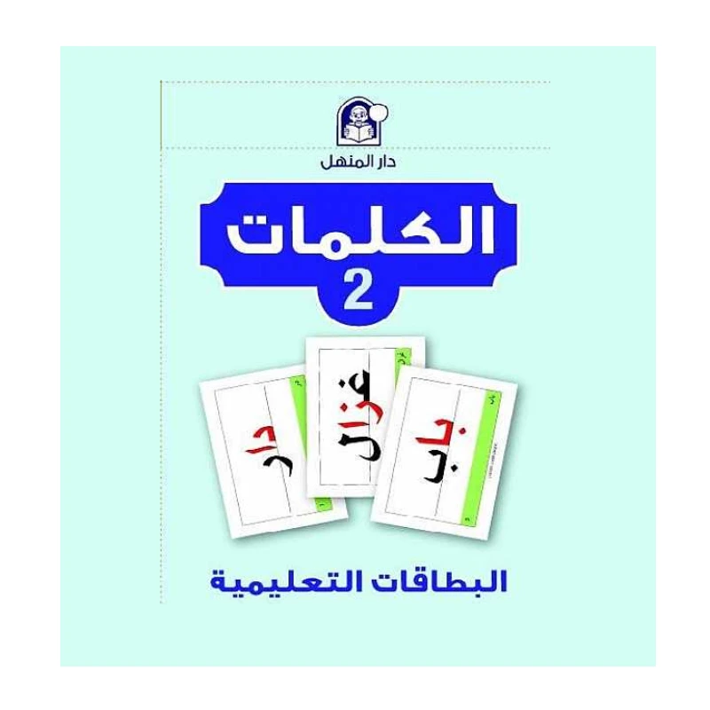 مجموعة بطاقات تعليمية من دار المنهل لتعليم اللغة العربية للأعمار من 6 إلى 8 سنوات مورد تعليمي - دار المنهل