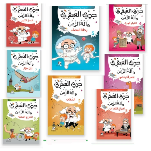 جدي العبقري والة الزمن (1-10) من دار المنهل - دار المنهل - Image 8