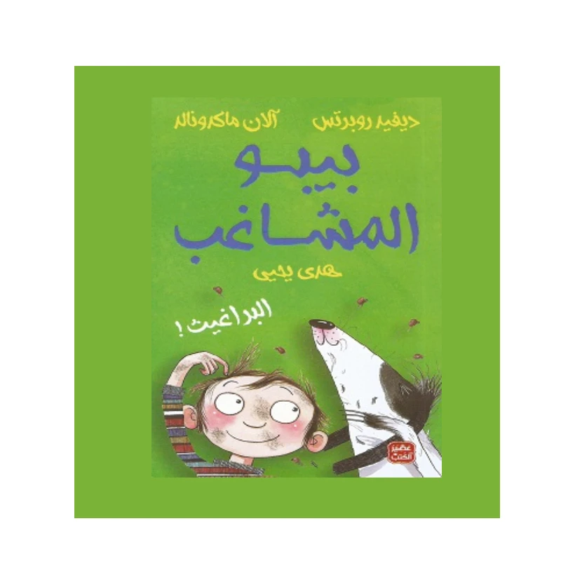 ديفيد روبرتس - بيبو المشاغب : البراغيث