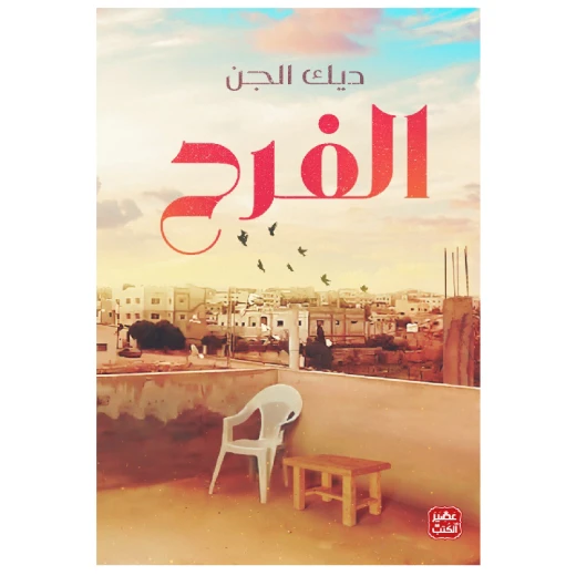 ديك الجن الفرح مامون القانوني من عصير الكتب ديك الجن الفرح مامون القانوني من عصير الكتب