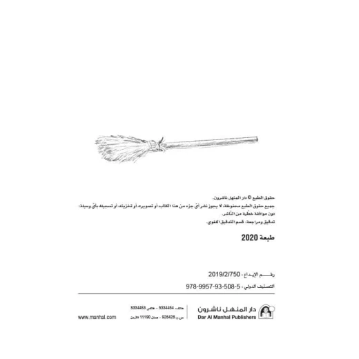 سلسلة مسرحيات مدرسية: الجزء 1: كناس الحي من دار المنهل - دار المنهل - Image 2