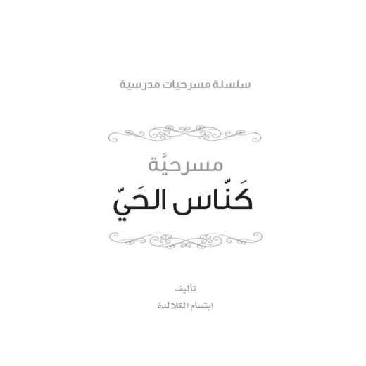 سلسلة مسرحيات مدرسية: الجزء 1: كناس الحي من دار المنهل - دار المنهل - Image 4