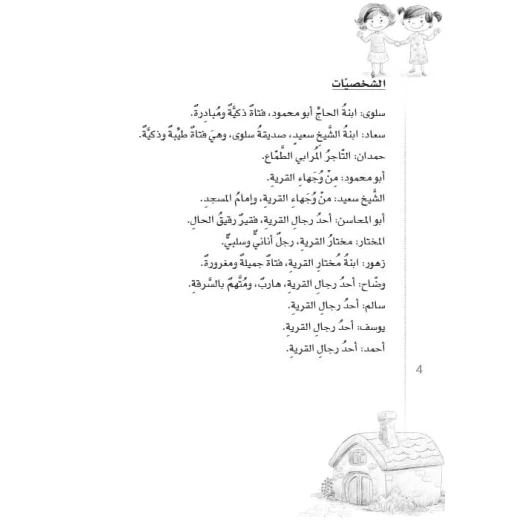 سلسلة مسرحيات مدرسية: ج02: قرية وادي الزهور من دار المنهل - دار المنهل - Image 2