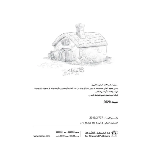 سلسلة مسرحيات مدرسية: ج02: قرية وادي الزهور من دار المنهل - دار المنهل - Image 3