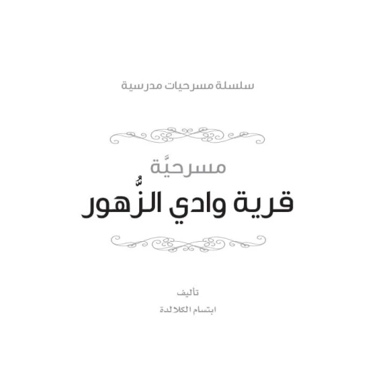 سلسلة مسرحيات مدرسية: ج02: قرية وادي الزهور من دار المنهل - دار المنهل - Image 5