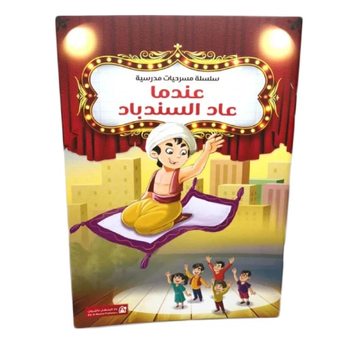 سلسلة مسرحيات مدرسية: ج03: عندما عاد السندباد من دار المنهل سلسلة مسرحيات مدرسية: ج03: عندما عاد السندباد من دار المنهل