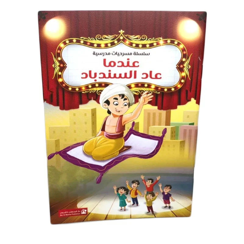 سلسلة مسرحيات مدرسية: ج03: عندما عاد السندباد من دار المنهل - دار المنهل